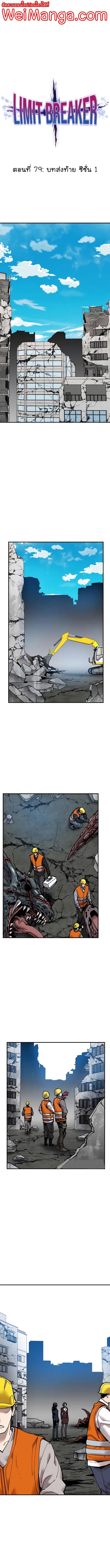 Limit Breaker ยอดคนเลเวลทะลุ ตอนที่ 79 หน้า 1
