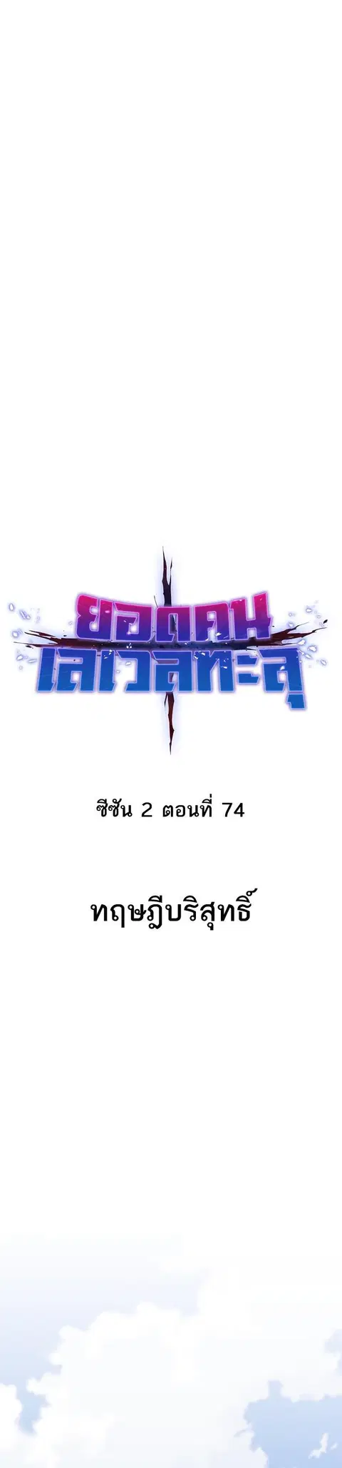 Limit Breaker ยอดคนเลเวลทะลุ ตอนที่ 154 หน้า 1
