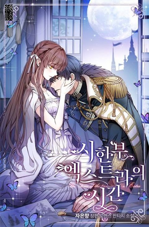 ปก Limited Extra time มังงะเกาหลี แปลไทย