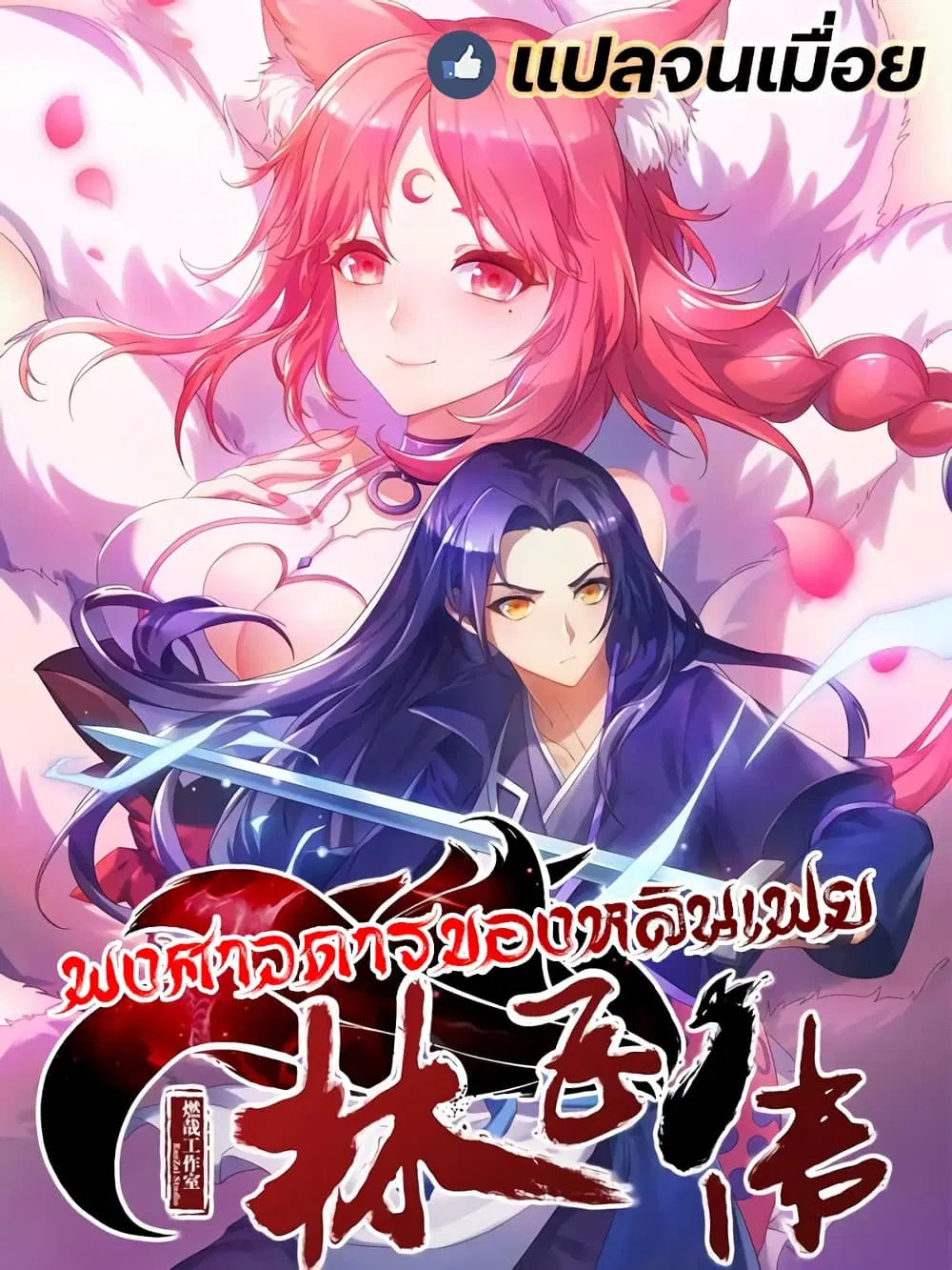 Lin Fei Chronicles ตอนที่ 7 หน้า 2