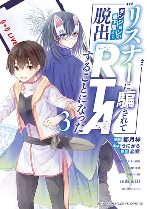 ปก Listener ni Damasarete Dungeon no Sai Kasou kara Dasshutsu RTA suru Ko มังงะญี่ปุ่น แปลไทย