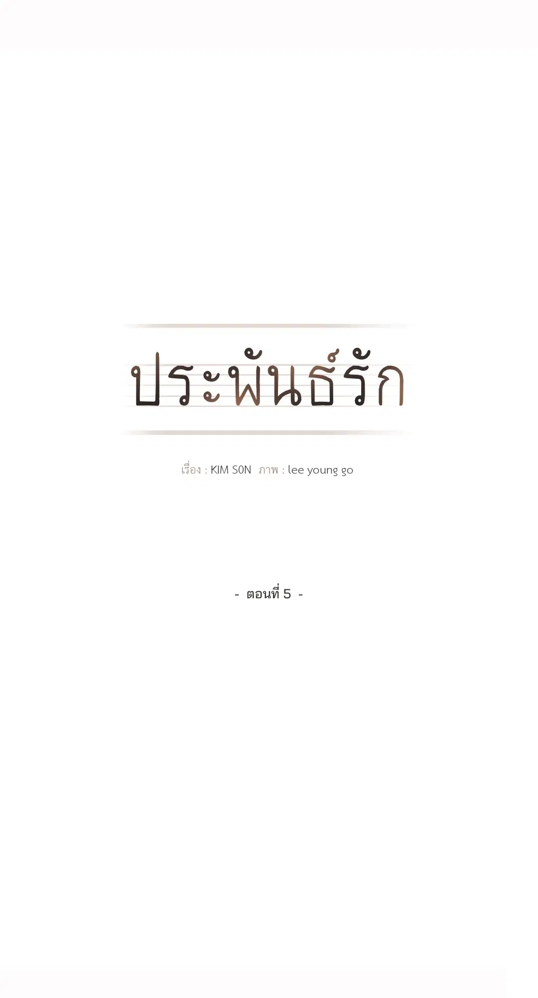 Literature Boy ตอนที่ 5 หน้า 3
