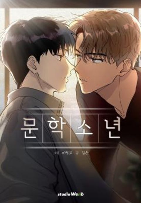 ปก Literature Boy มังงะเกาหลี แปลไทย