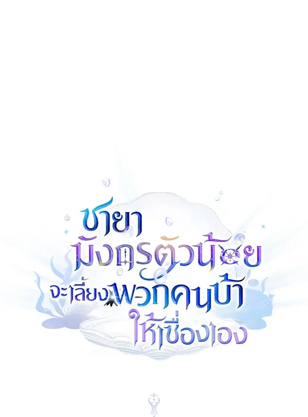 Little Dragon Princess Tames the Crazies ตอนที่ 16 หน้า 2
