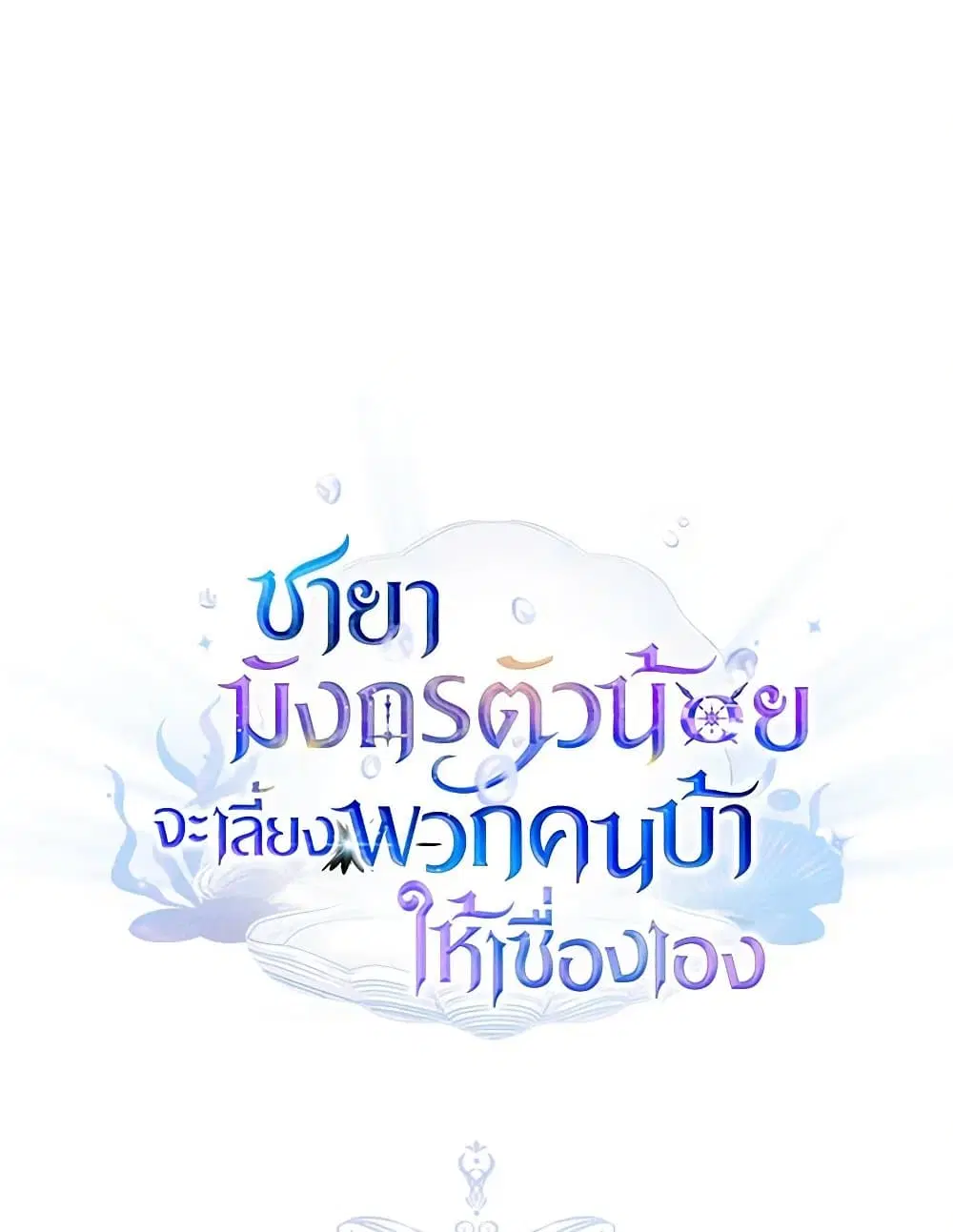 Little Dragon Princess Tames the Crazies ตอนที่ 19 หน้า 2