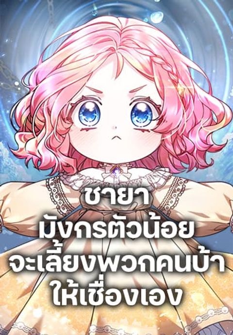 ปก Little Dragon Princess Tames the Crazies มังงะเกาหลี แปลไทย