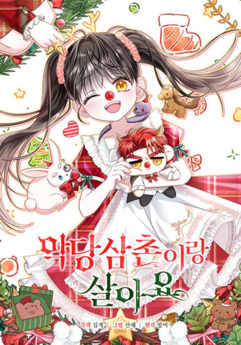 ปก Little Peanut and Villain Uncle มังงะเกาหลี แปลไทย