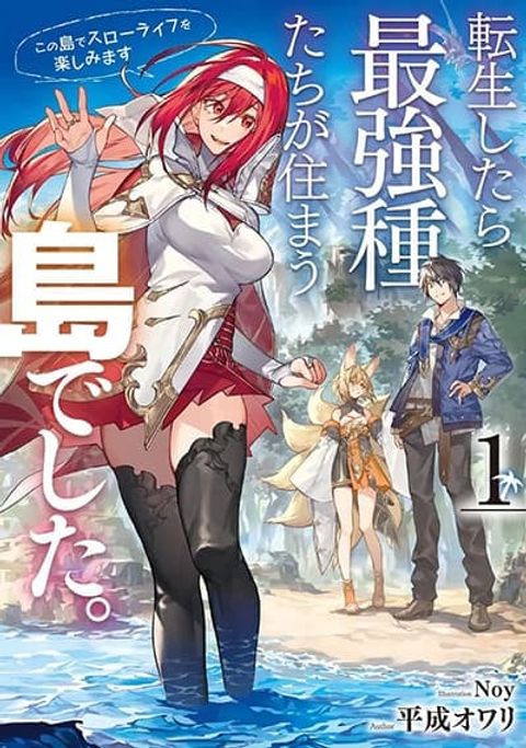 ปก Living a Laid-Back Second Life on the Island of the Strongest Species มังงะญี่ปุ่น แปลไทย