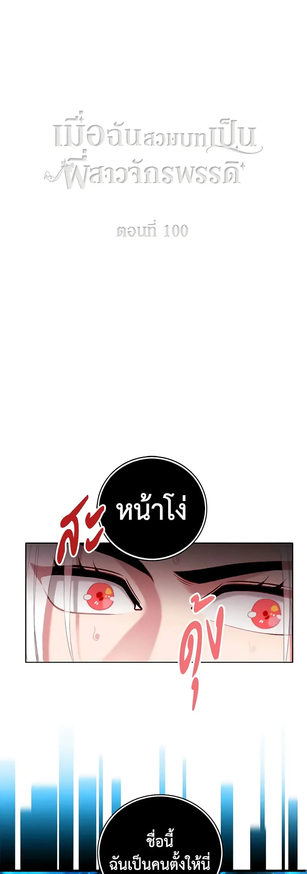 Living as the Tyrant’s Older Sister ตอนที่ 100 หน้า 2