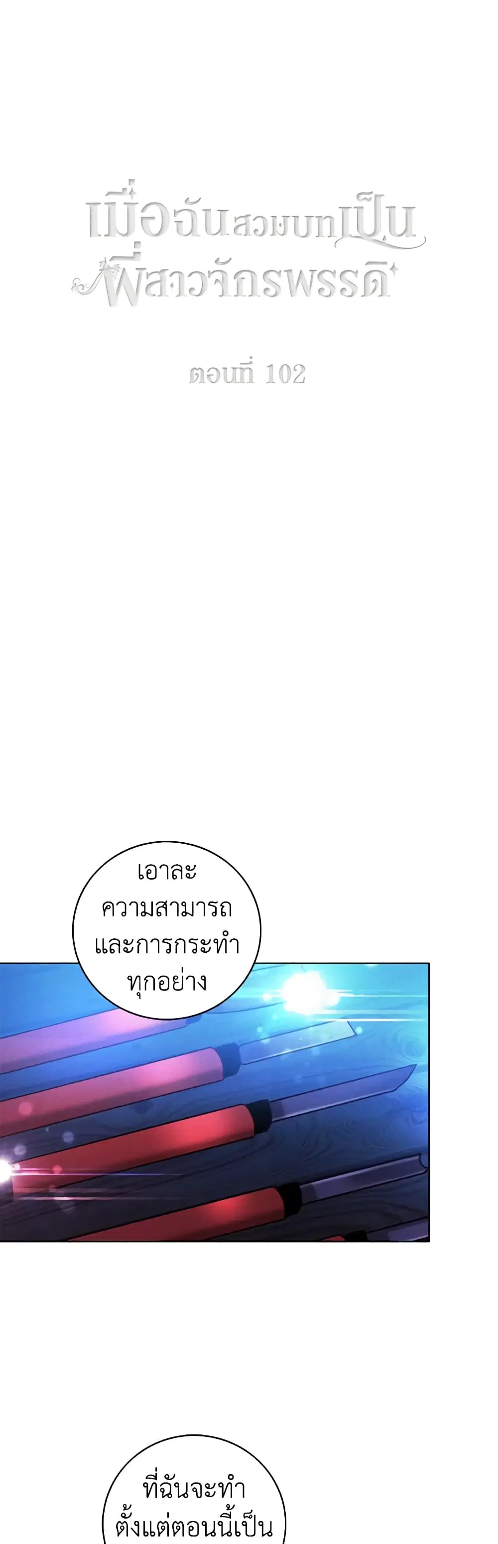 Living as the Tyrant’s Older Sister ตอนที่ 102 หน้า 2