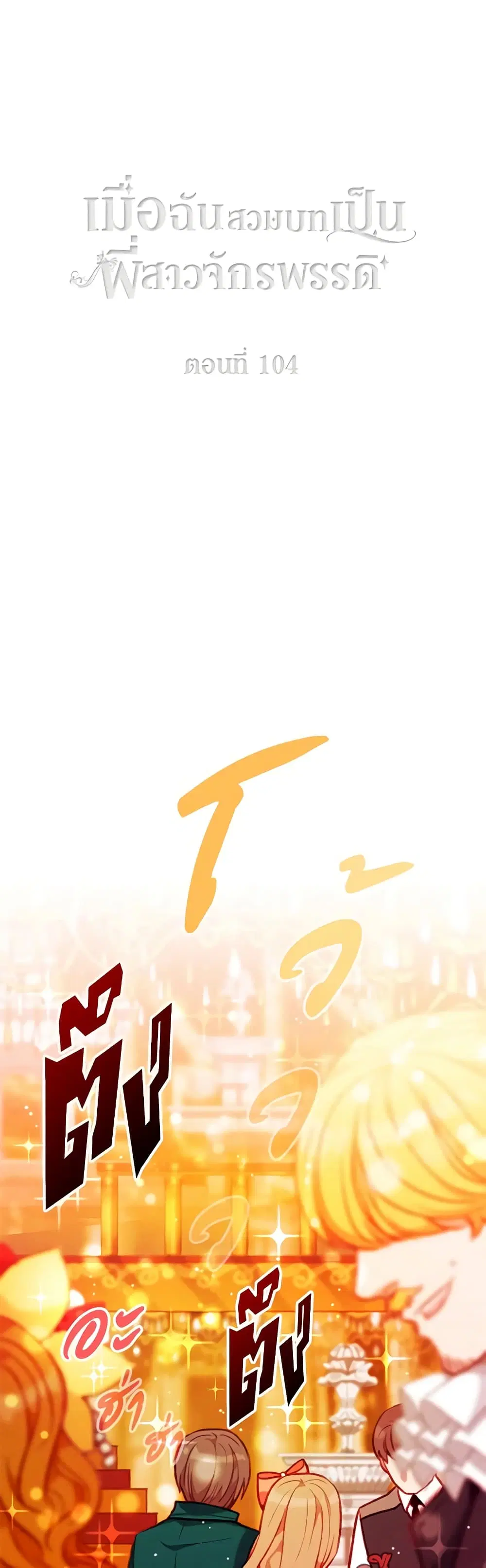 Living as the Tyrant’s Older Sister ตอนที่ 104 หน้า 2