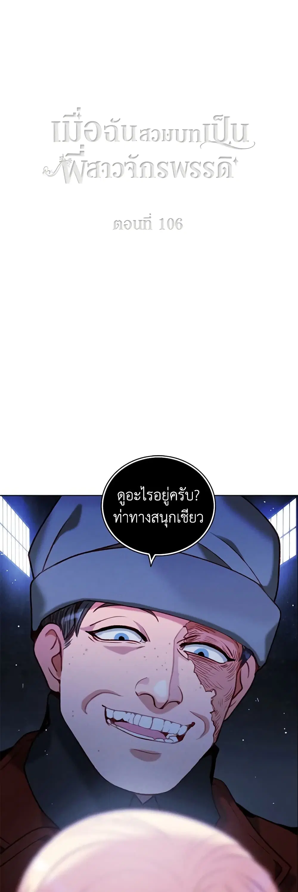 Living as the Tyrant’s Older Sister ตอนที่ 106 หน้า 2
