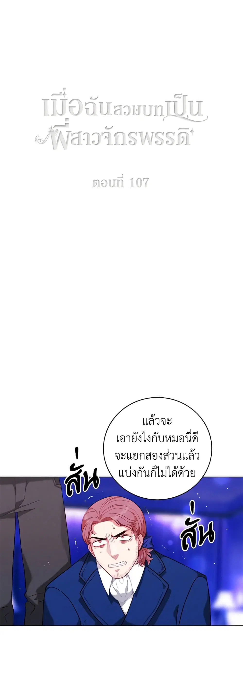 Living as the Tyrant’s Older Sister ตอนที่ 107 หน้า 2