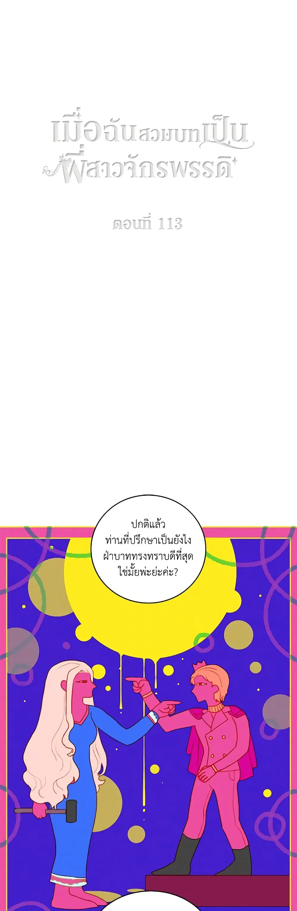Living as the Tyrant’s Older Sister ตอนที่ 113 หน้า 2