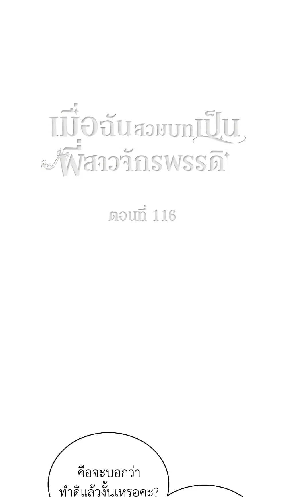 Living as the Tyrant’s Older Sister ตอนที่ 116 หน้า 2