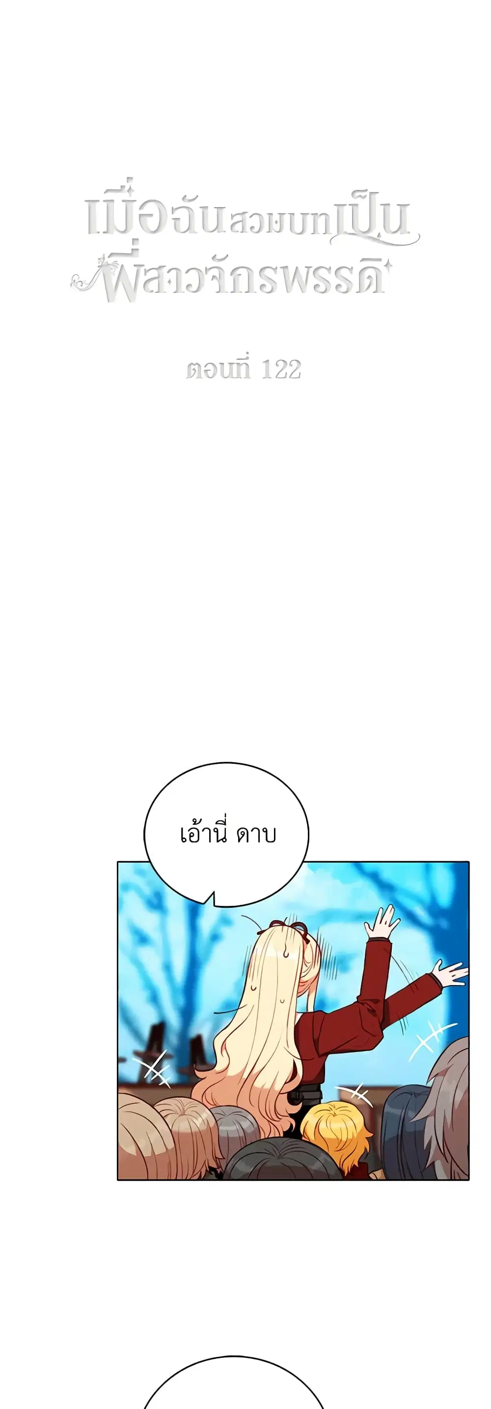 Living as the Tyrant’s Older Sister ตอนที่ 122 หน้า 2