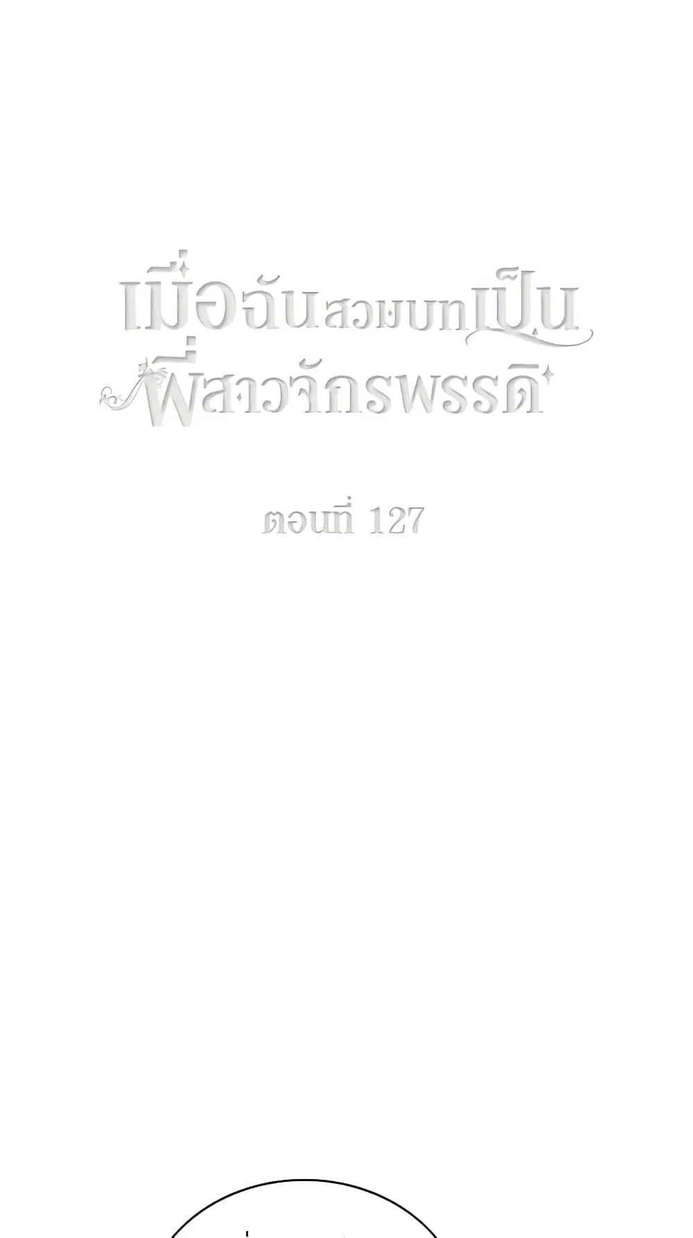 Living as the Tyrant’s Older Sister ตอนที่ 127 หน้า 2