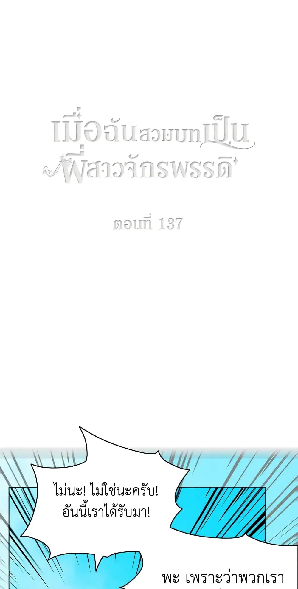 Living as the Tyrant’s Older Sister ตอนที่ 137 หน้า 2