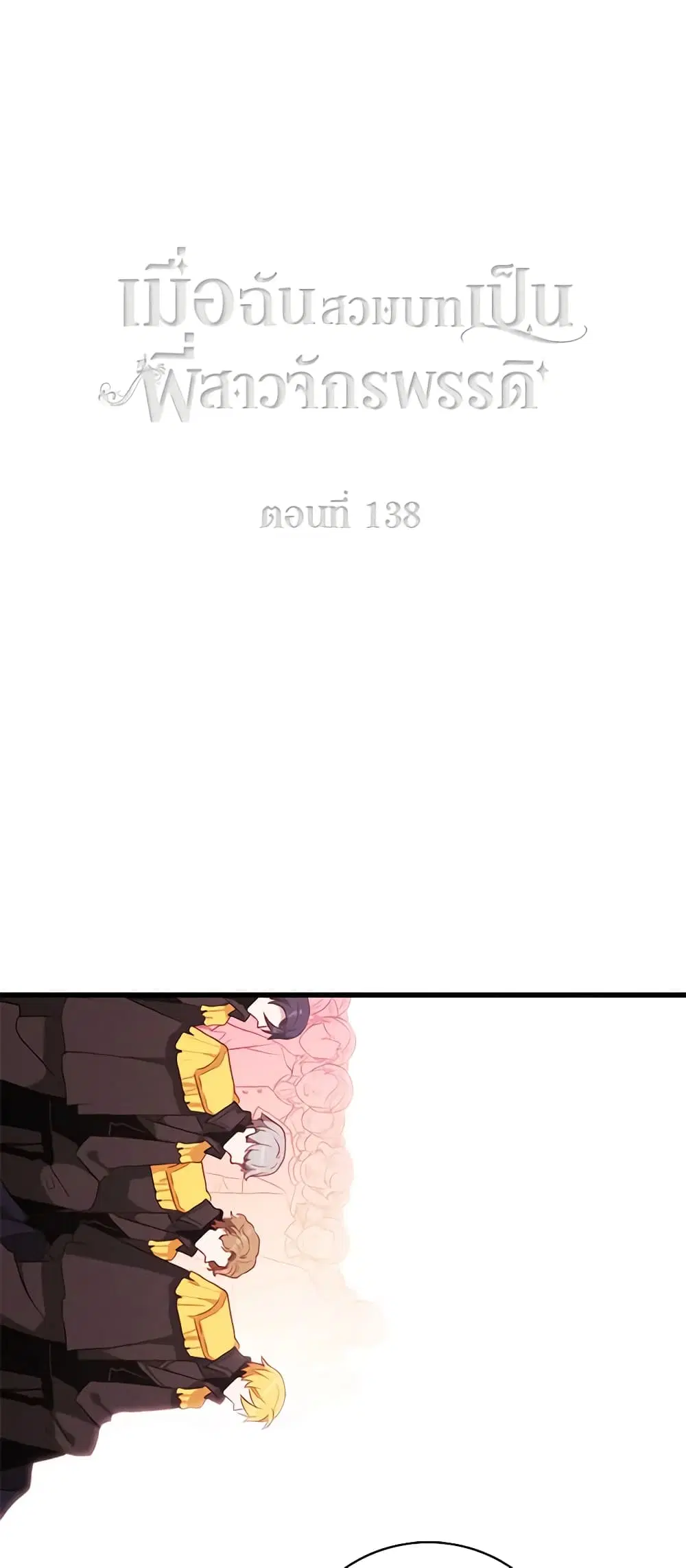 Living as the Tyrant’s Older Sister ตอนที่ 138 หน้า 2