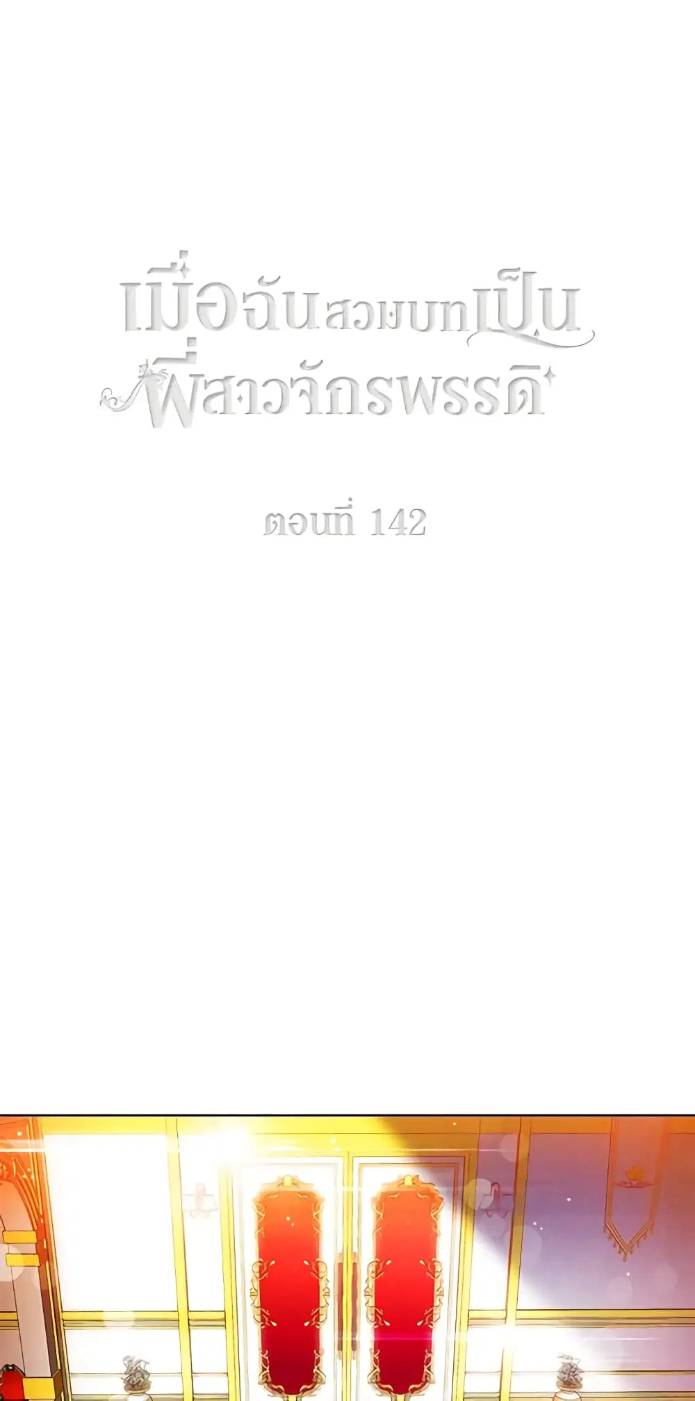 Living as the Tyrant’s Older Sister ตอนที่ 142 หน้า 2