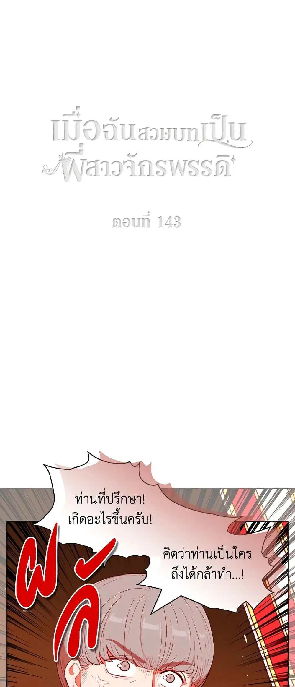 Living as the Tyrant’s Older Sister ตอนที่ 143 หน้า 2