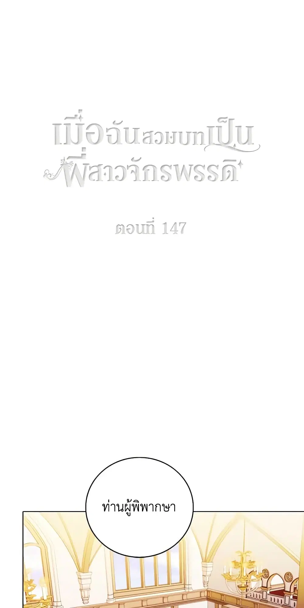 Living as the Tyrant’s Older Sister ตอนที่ 147 หน้า 2