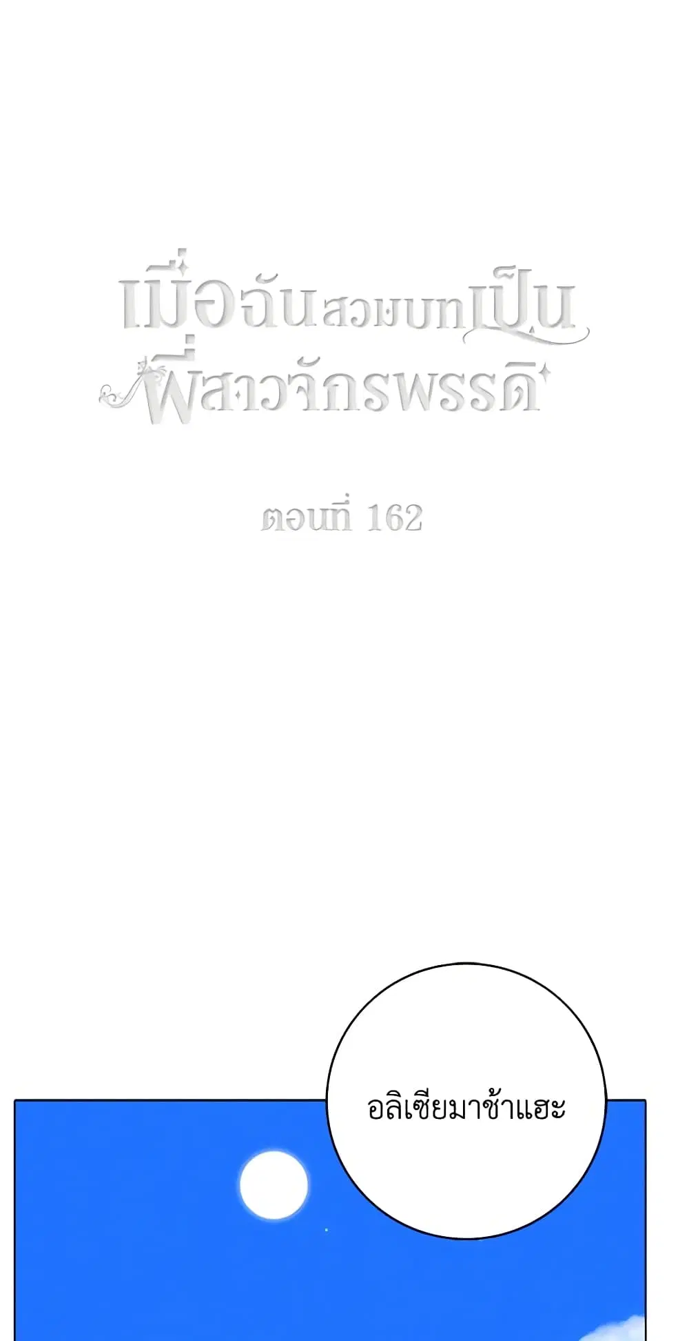 Living as the Tyrant’s Older Sister ตอนที่ 162 หน้า 2