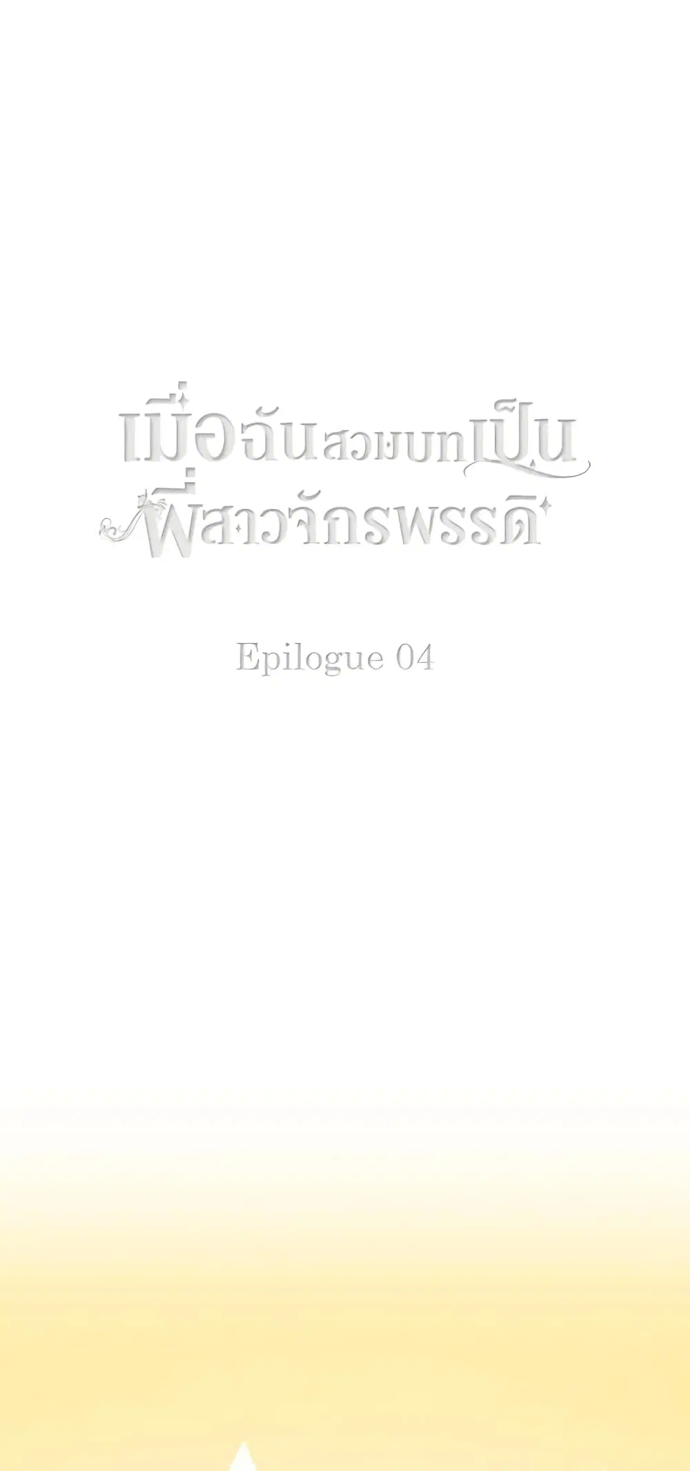 Living as the Tyrant’s Older Sister ตอนที่ 167 หน้า 1