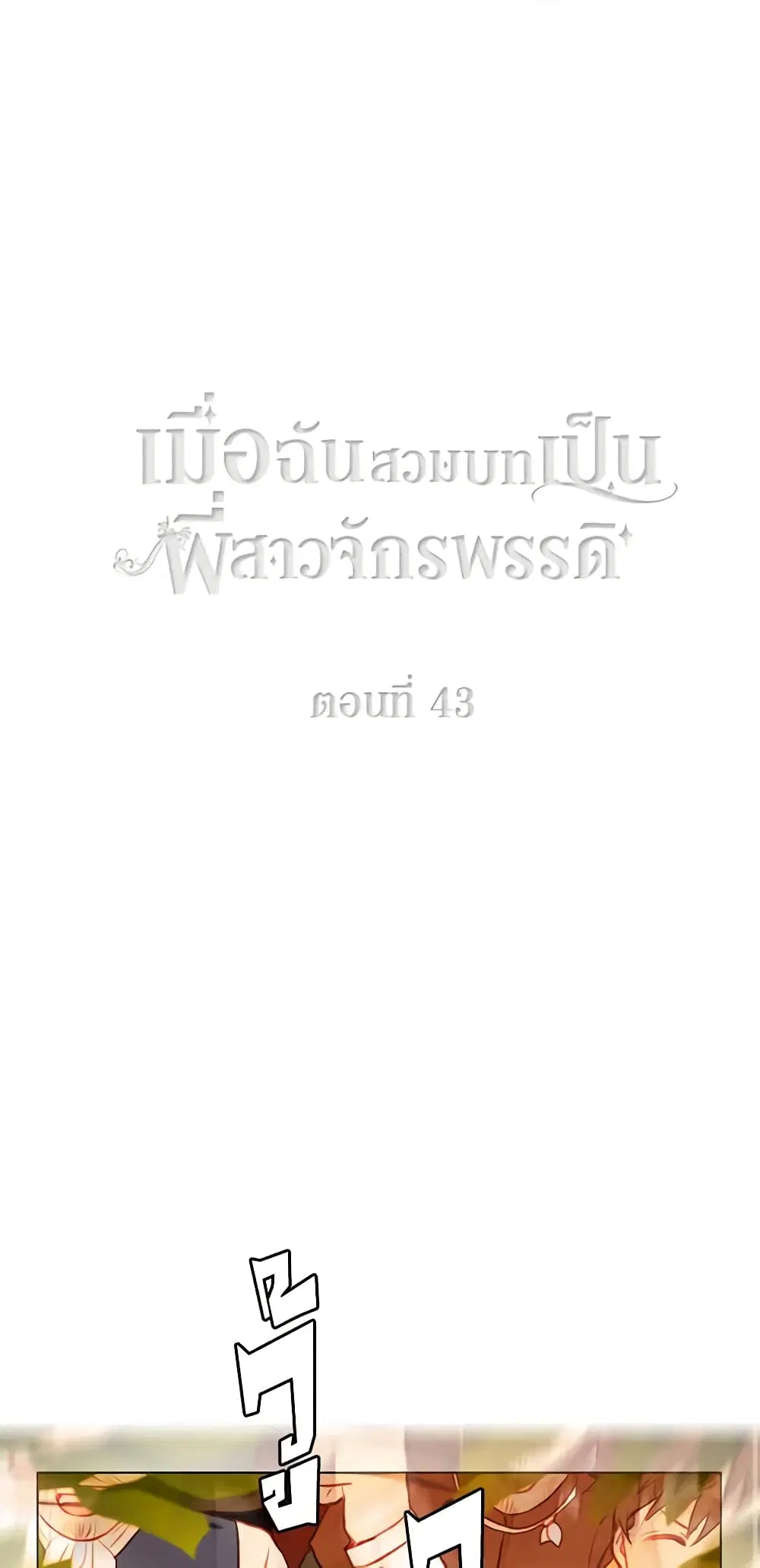Living as the Tyrant’s Older Sister ตอนที่ 43 หน้า 1