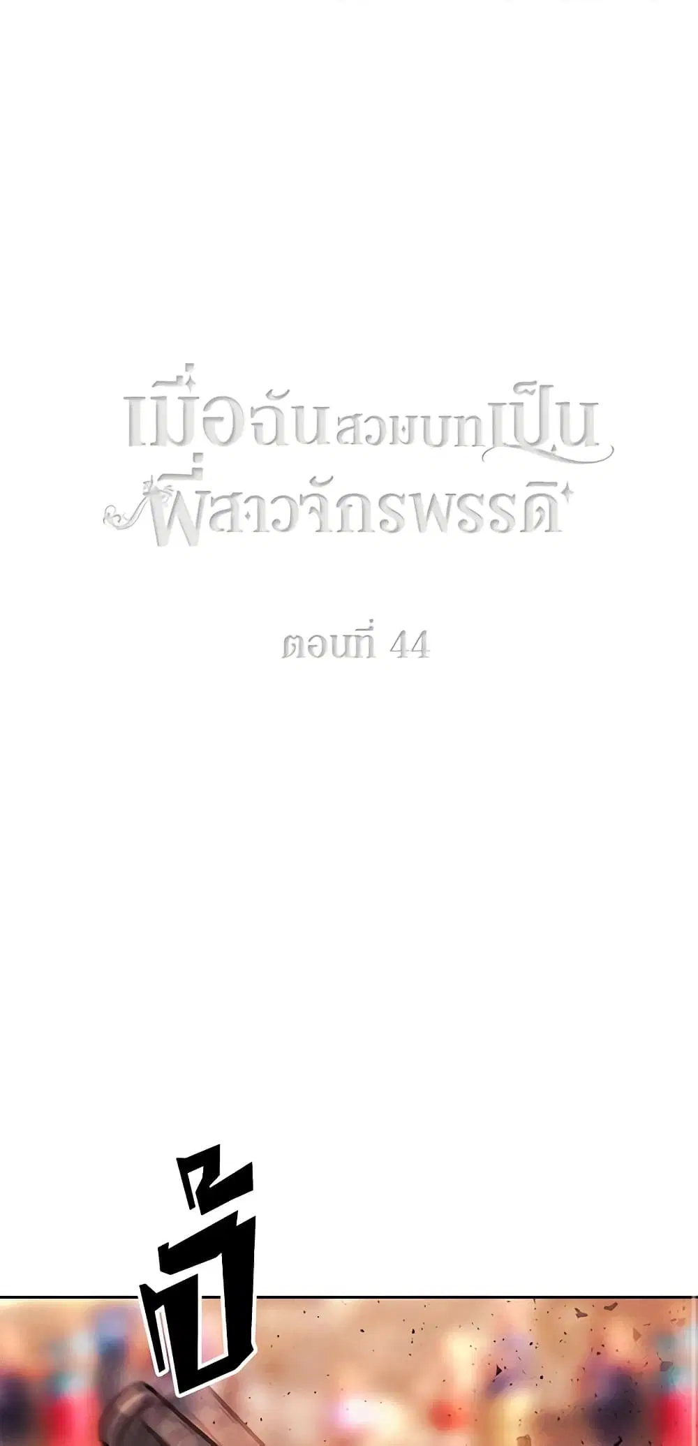 Living as the Tyrant’s Older Sister ตอนที่ 44 หน้า 2