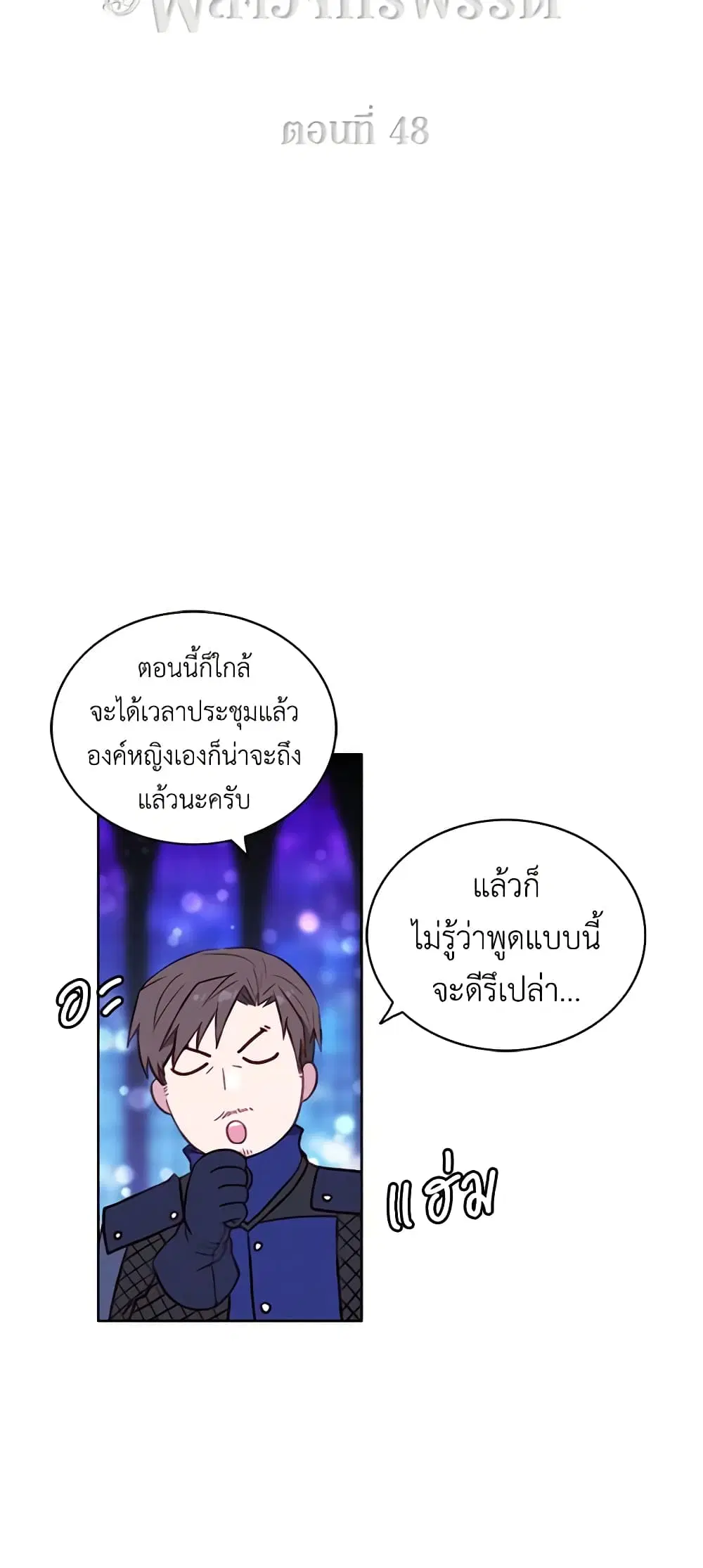 Living as the Tyrant’s Older Sister ตอนที่ 48 หน้า 3