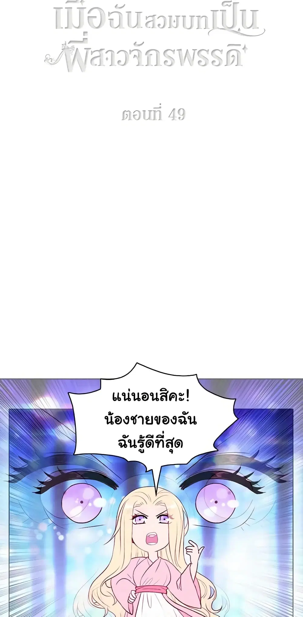 Living as the Tyrant’s Older Sister ตอนที่ 49 หน้า 3