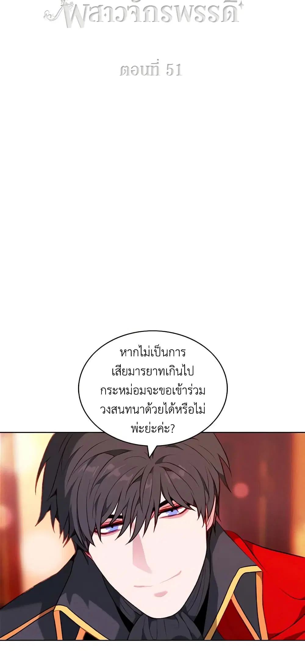 Living as the Tyrant’s Older Sister ตอนที่ 51 หน้า 2