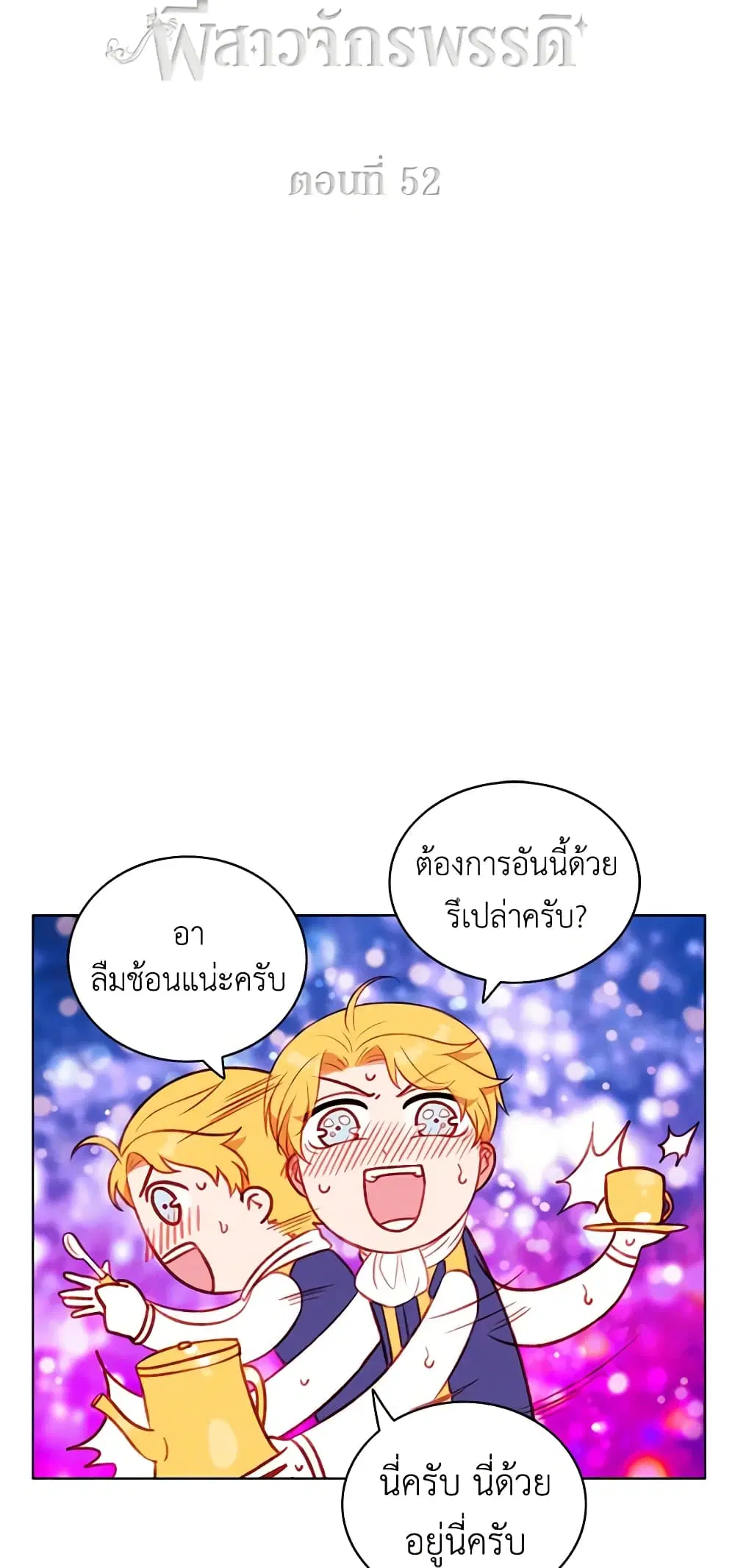 Living as the Tyrant’s Older Sister ตอนที่ 52 หน้า 3