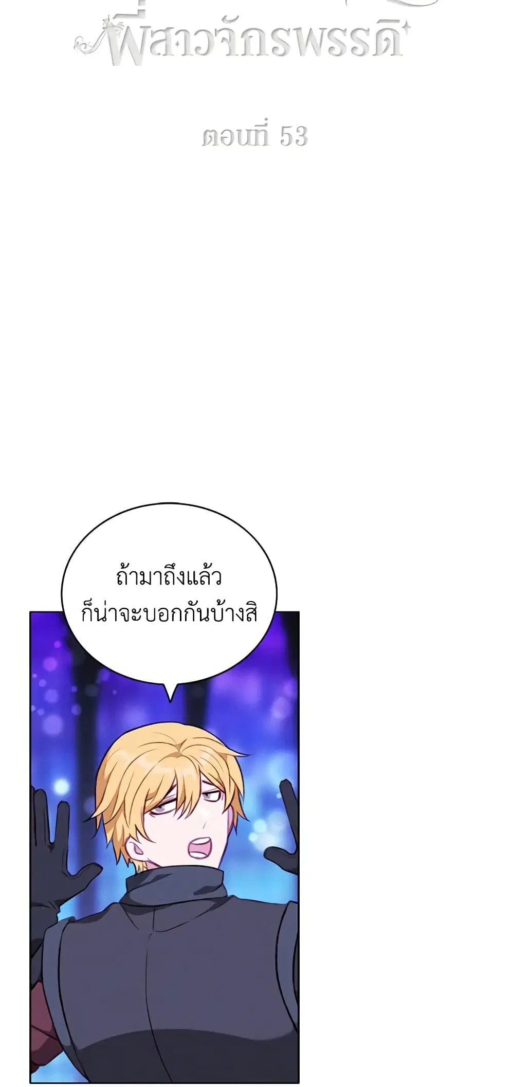 Living as the Tyrant’s Older Sister ตอนที่ 53 หน้า 3