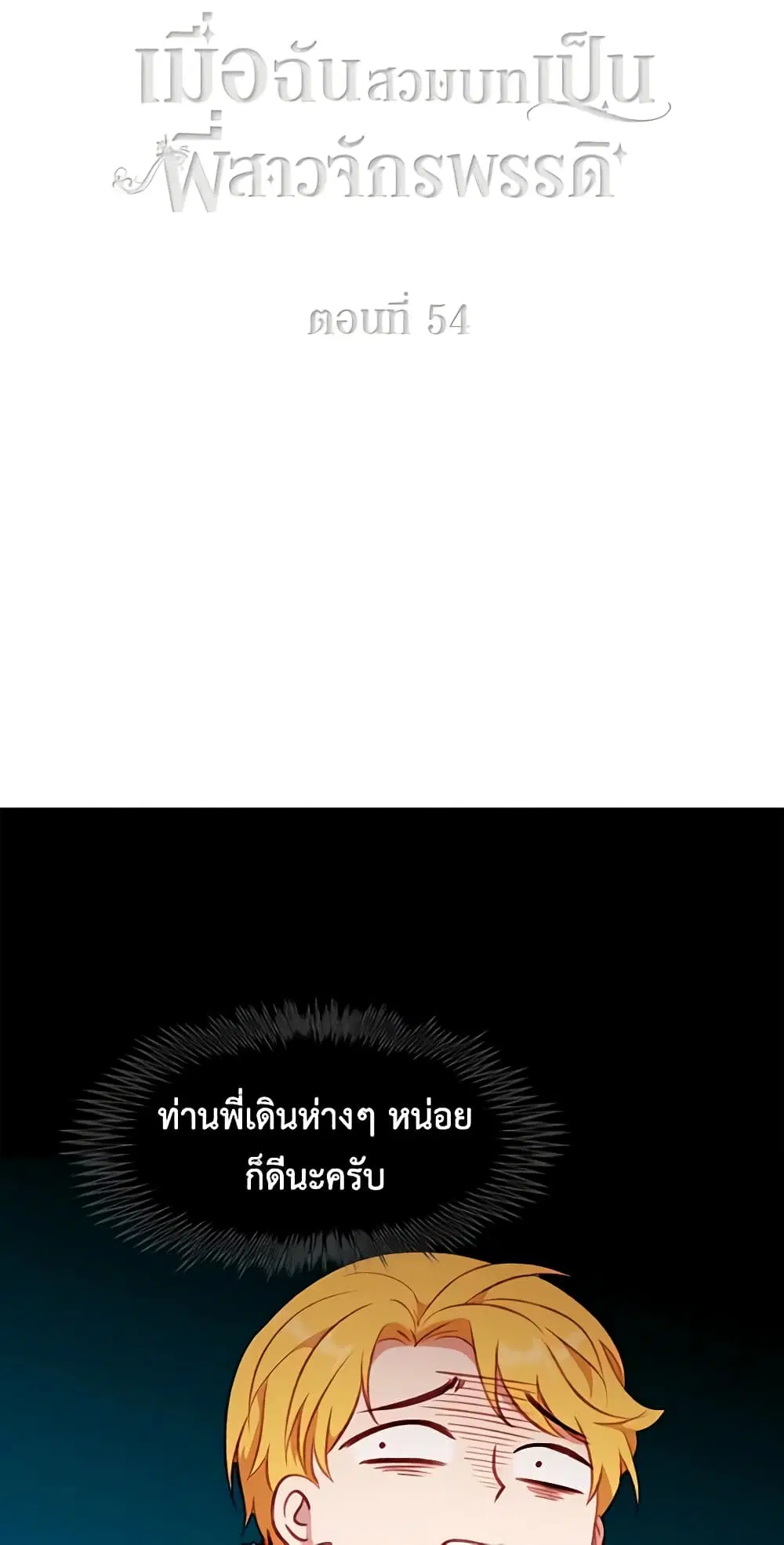 Living as the Tyrant’s Older Sister ตอนที่ 54 หน้า 3