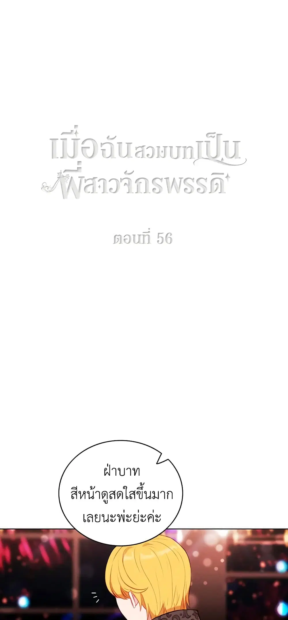 Living as the Tyrant’s Older Sister ตอนที่ 56 หน้า 2