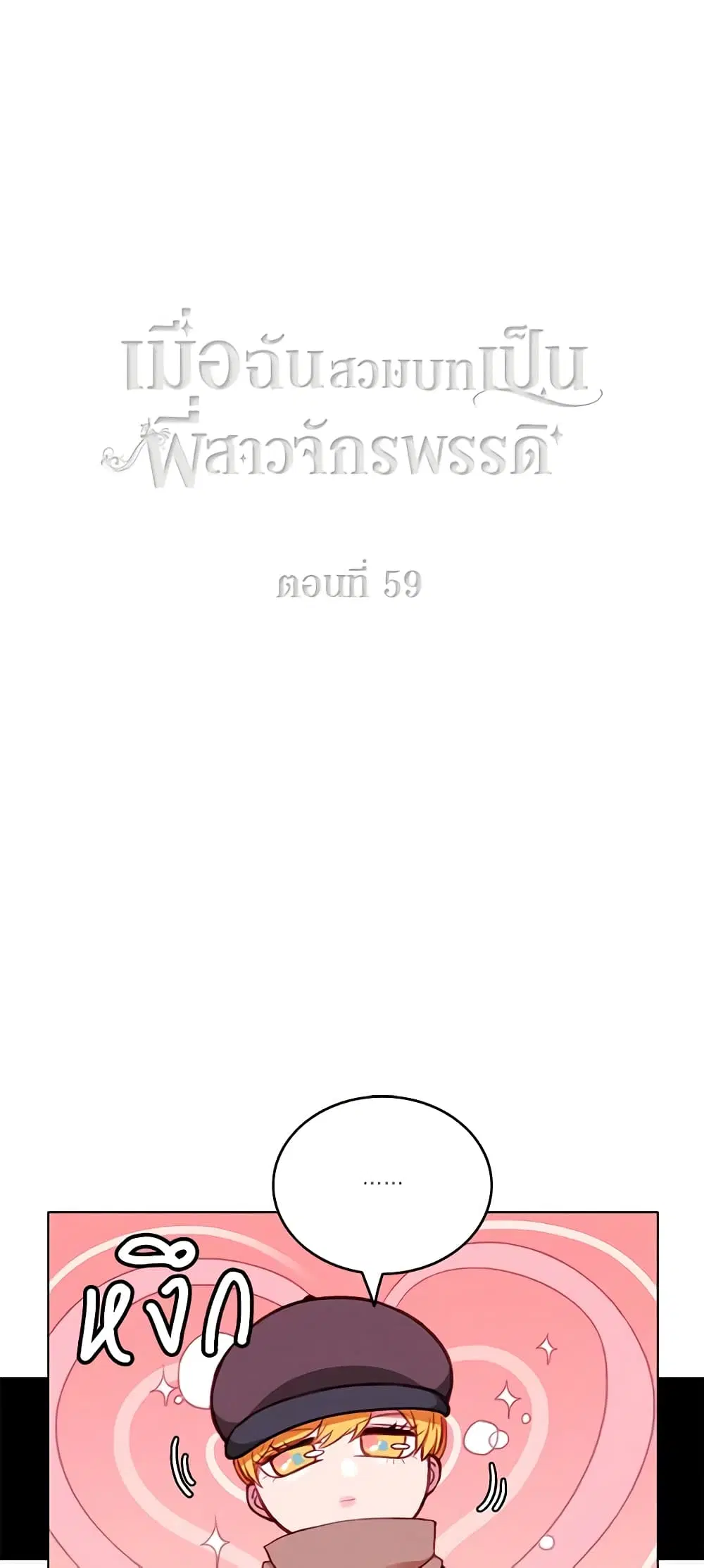 Living as the Tyrant’s Older Sister ตอนที่ 59 หน้า 2