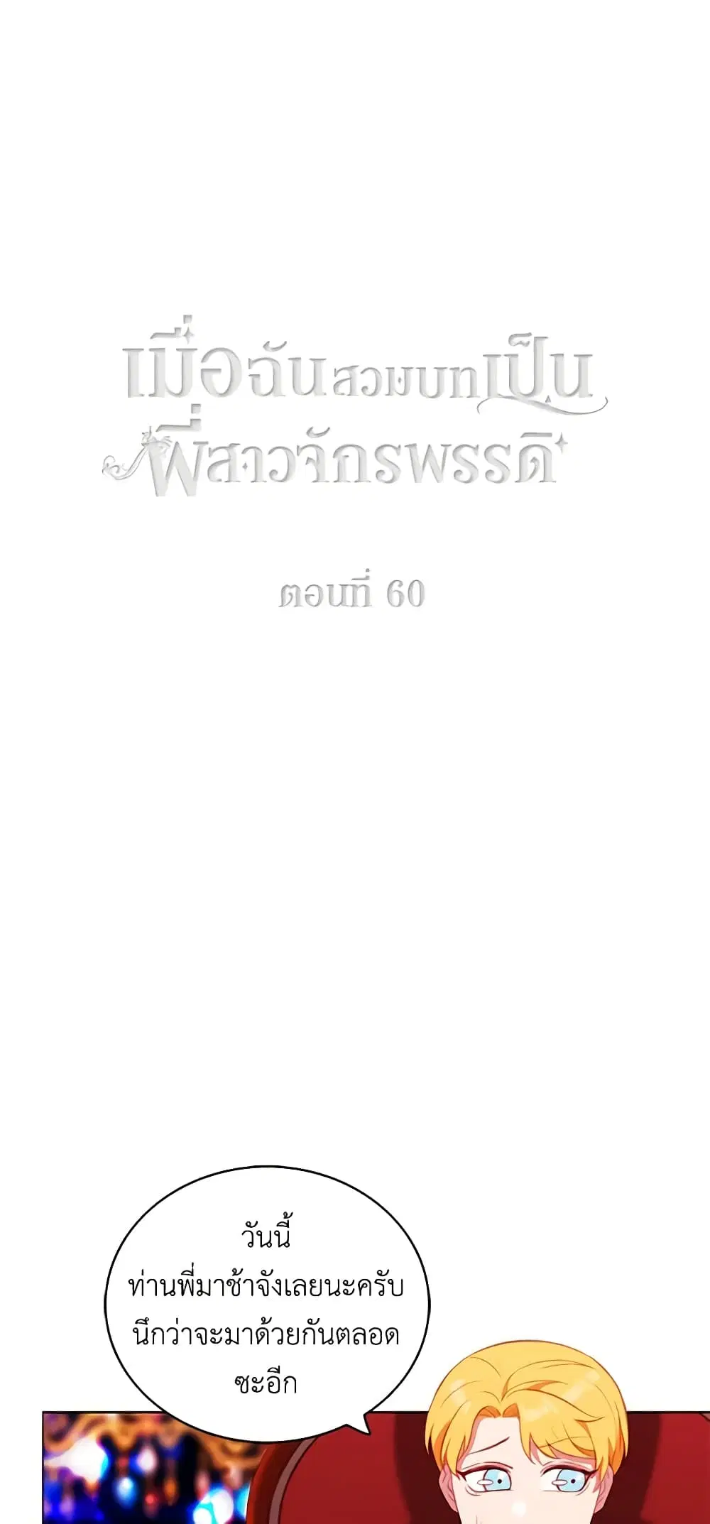 Living as the Tyrant’s Older Sister ตอนที่ 60 หน้า 2