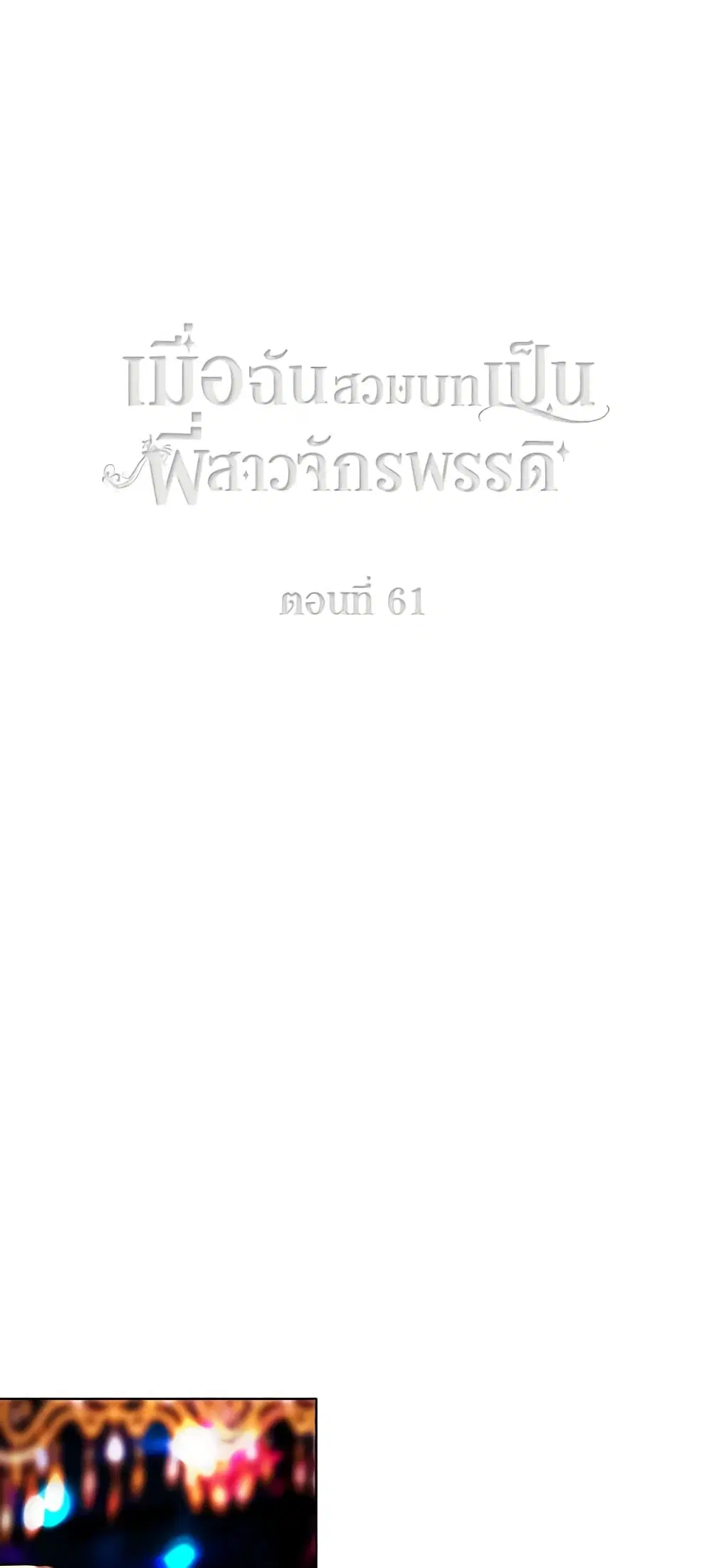 Living as the Tyrant’s Older Sister ตอนที่ 61 หน้า 2
