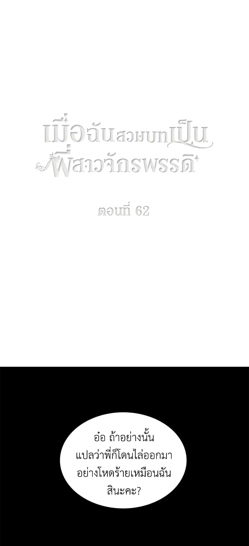 Living as the Tyrant’s Older Sister ตอนที่ 62 หน้า 2
