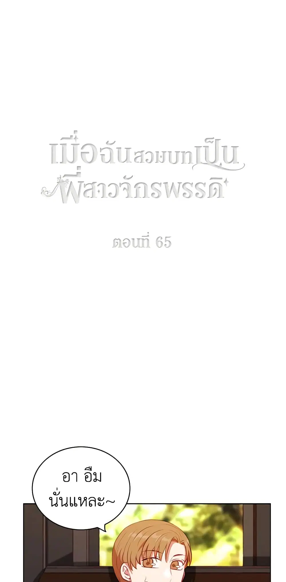 Living as the Tyrant’s Older Sister ตอนที่ 65 หน้า 2