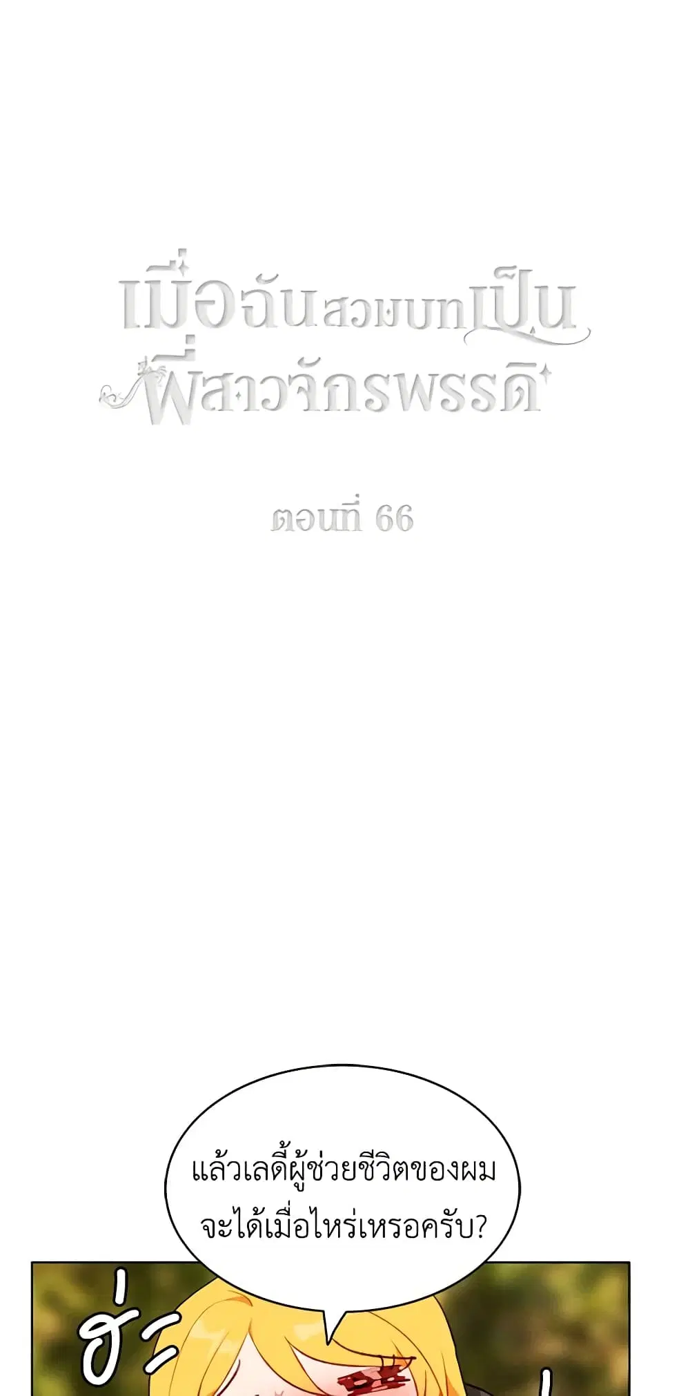 Living as the Tyrant’s Older Sister ตอนที่ 66 หน้า 2