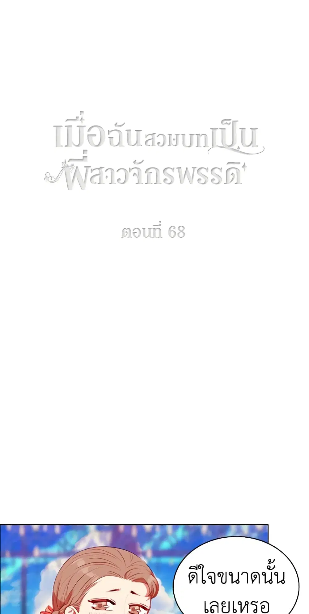 Living as the Tyrant’s Older Sister ตอนที่ 68 หน้า 2