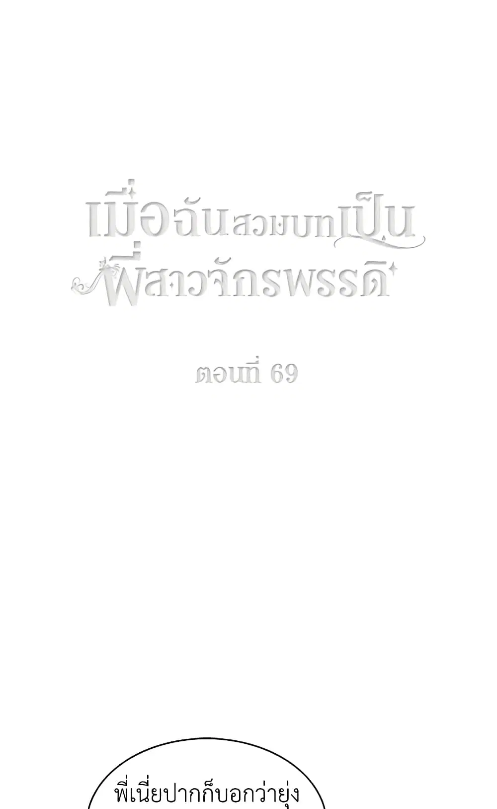 Living as the Tyrant’s Older Sister ตอนที่ 69 หน้า 2
