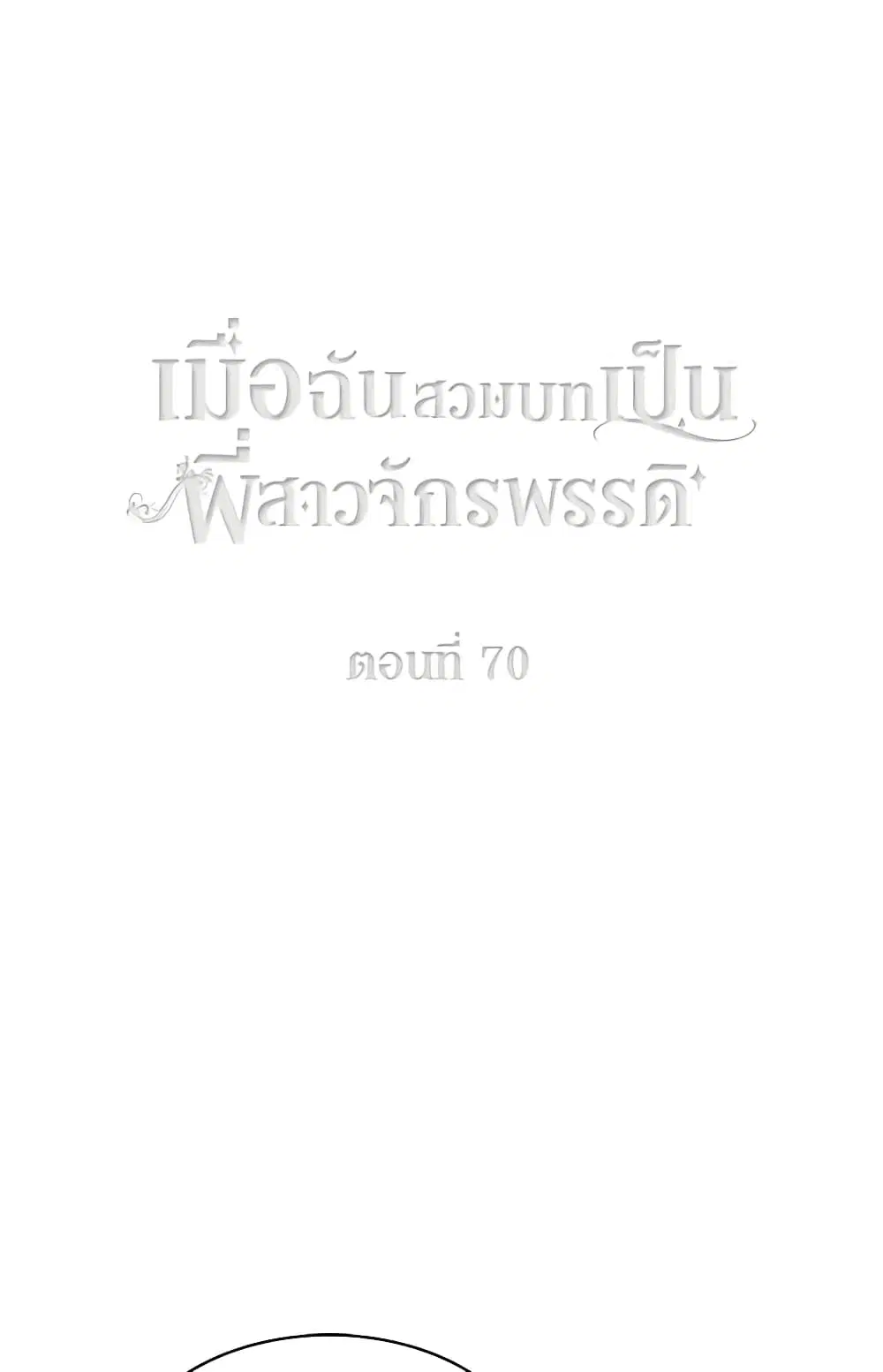Living as the Tyrant’s Older Sister ตอนที่ 70 หน้า 2