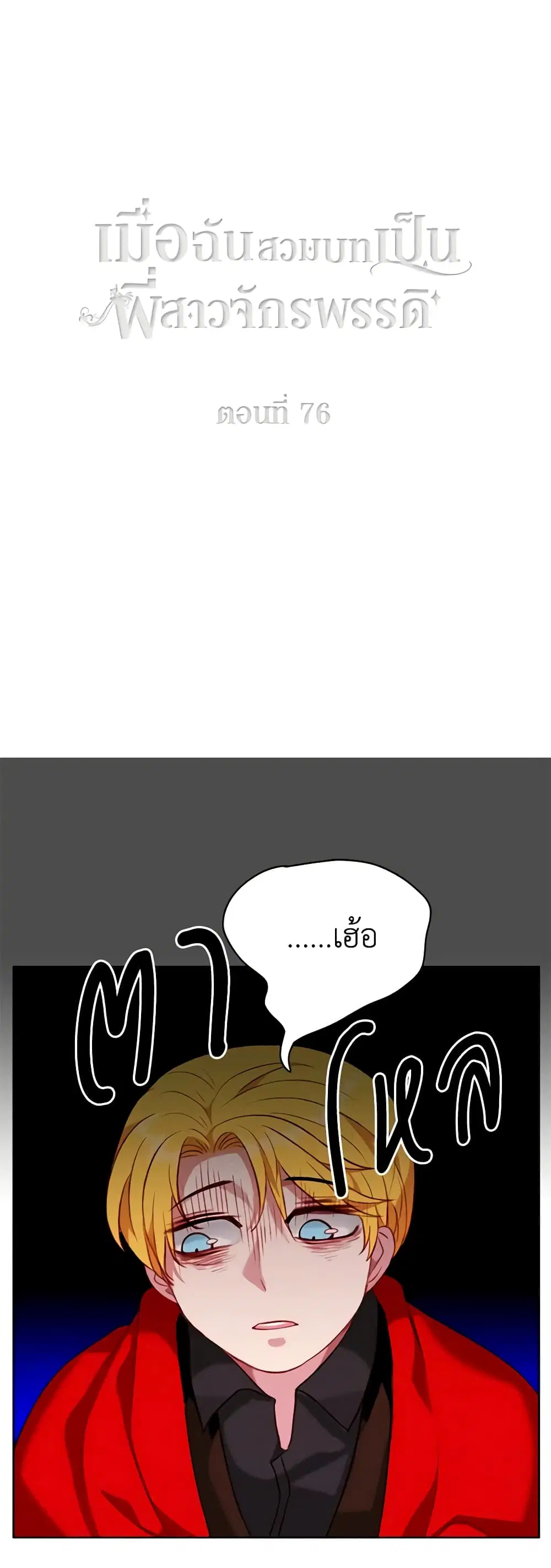 Living as the Tyrant’s Older Sister ตอนที่ 76 หน้า 2