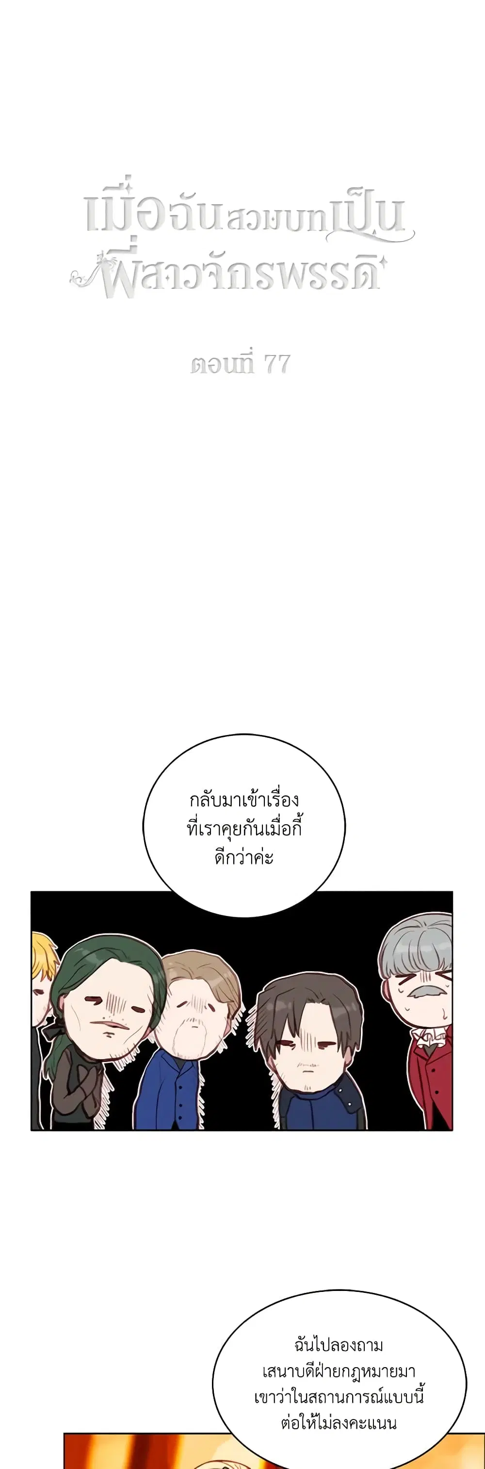 Living as the Tyrant’s Older Sister ตอนที่ 77 หน้า 2
