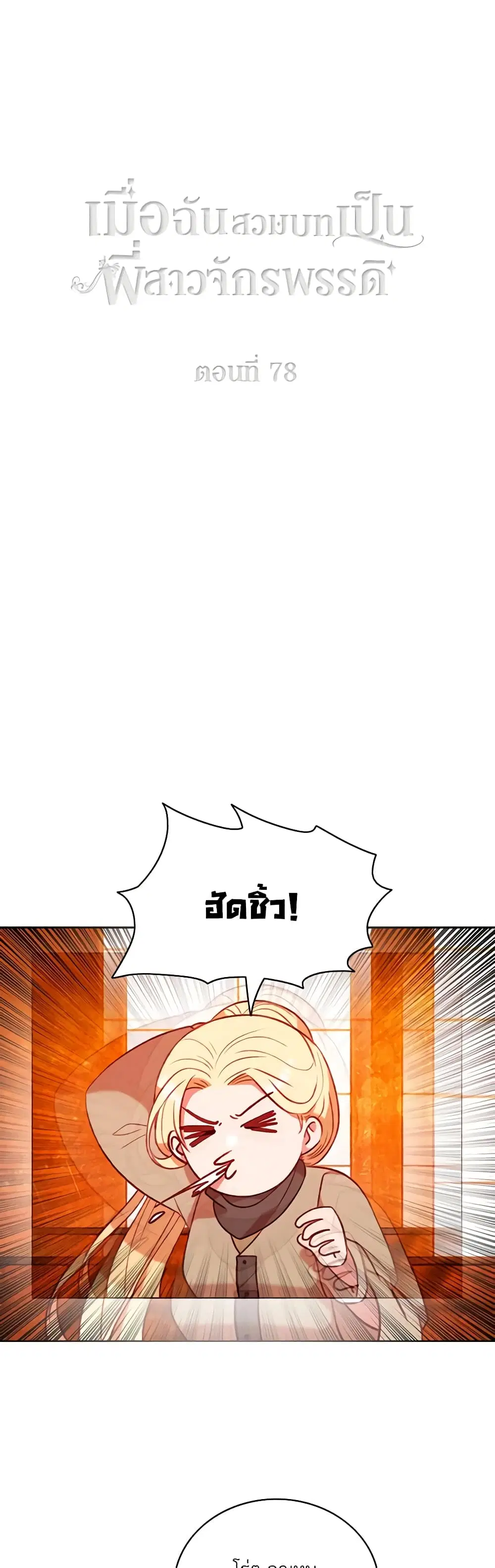 Living as the Tyrant’s Older Sister ตอนที่ 78 หน้า 2