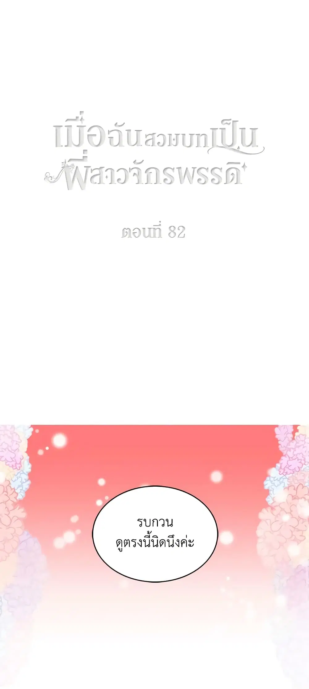 Living as the Tyrant’s Older Sister ตอนที่ 82 หน้า 2